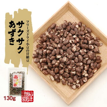 あずき 小豆 サクサクあずき 130g×3袋セット 送料無料 甘さ控えめのさくさくあずき 贈り物 ギフト フリーズドライ お菓子 甘納豆 和菓子 茶菓子 サクサク お土産 おみやげ ギフト プレゼント バレンタイン プチギフト お茶 おやつ 甘さ控えめ 2020 内祝い