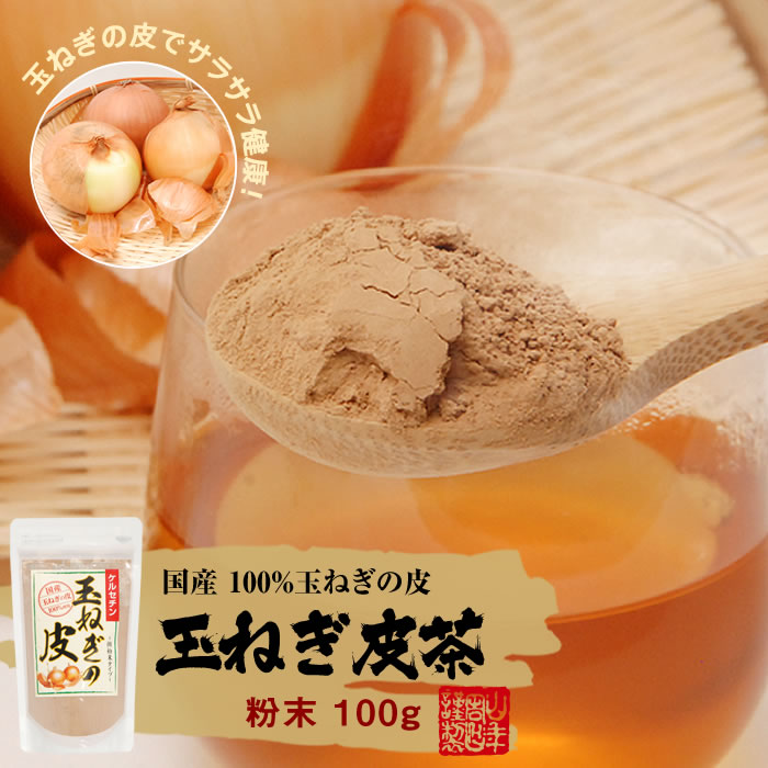 【国産】玉ねぎの皮 粉末 100g×6袋セット ケルセチン ノンカフェイン 送料無料 北海道産 淡路島産 玉ねぎの皮 たまねぎ皮茶 たまねぎ茶 玉ねぎの皮 たまねぎスープ 玉ねぎの皮 玉ねぎ皮茶 健康茶 たまねぎの皮 オニオン お年賀 お正月 プチギフト 2019 ギフト