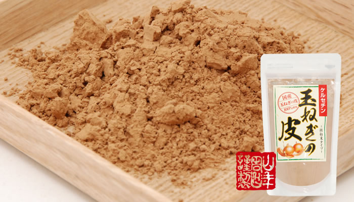 【国産】玉ねぎの皮 粉末 100g×3袋セット 送料無料 たまねぎの皮茶 たまねぎ茶 玉ねぎの皮 玉ねぎ皮茶 お年賀 お正月 プチギフト お茶 2019 ギフト プレゼント 内祝い 香典返し 還暦祝い 男性 女性 お土産 おみやげ お祝い 誕生日 祖父 祖母 お礼 定年退職 夫婦