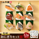 高級おにぎり 具材丸ごと12食セット(6種類×2食) ギフト箱入り 金目鯛、鮭、さわらの西京焼き、さば、厚切り牛タン、ブリの照り焼き 送料無料 誕生日プレゼント...