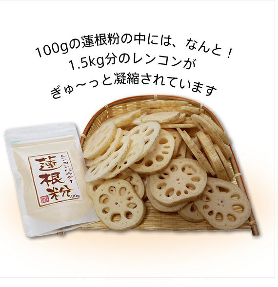 【国産100%】【無添加】れんこんパウダー 蓮根粉 100g×2袋セット 送料無料 熊本県産 れんこん 粉末 れんこん粉 レンコン粉 レンコンパウダー 蓮根 国産 パウダー 2021 バレンタイン プチギフト お茶 ギフト 節蓮根 節レンコン