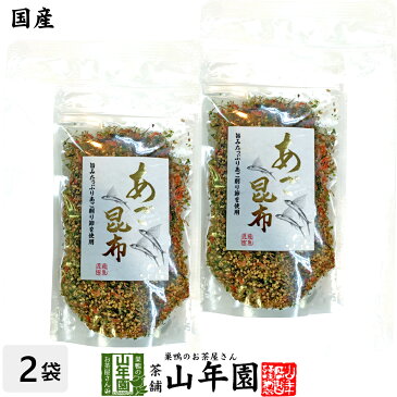 【国産】あご昆布 90g×2袋セット 送料無料 ふりかけ あご入り 旨みたっぷりあご削り節を使用 つのなしおきあみ 昆布 ダイエット ギフト プレゼント 母の日 父の日 プチギフト お茶 2020 内祝い お返し