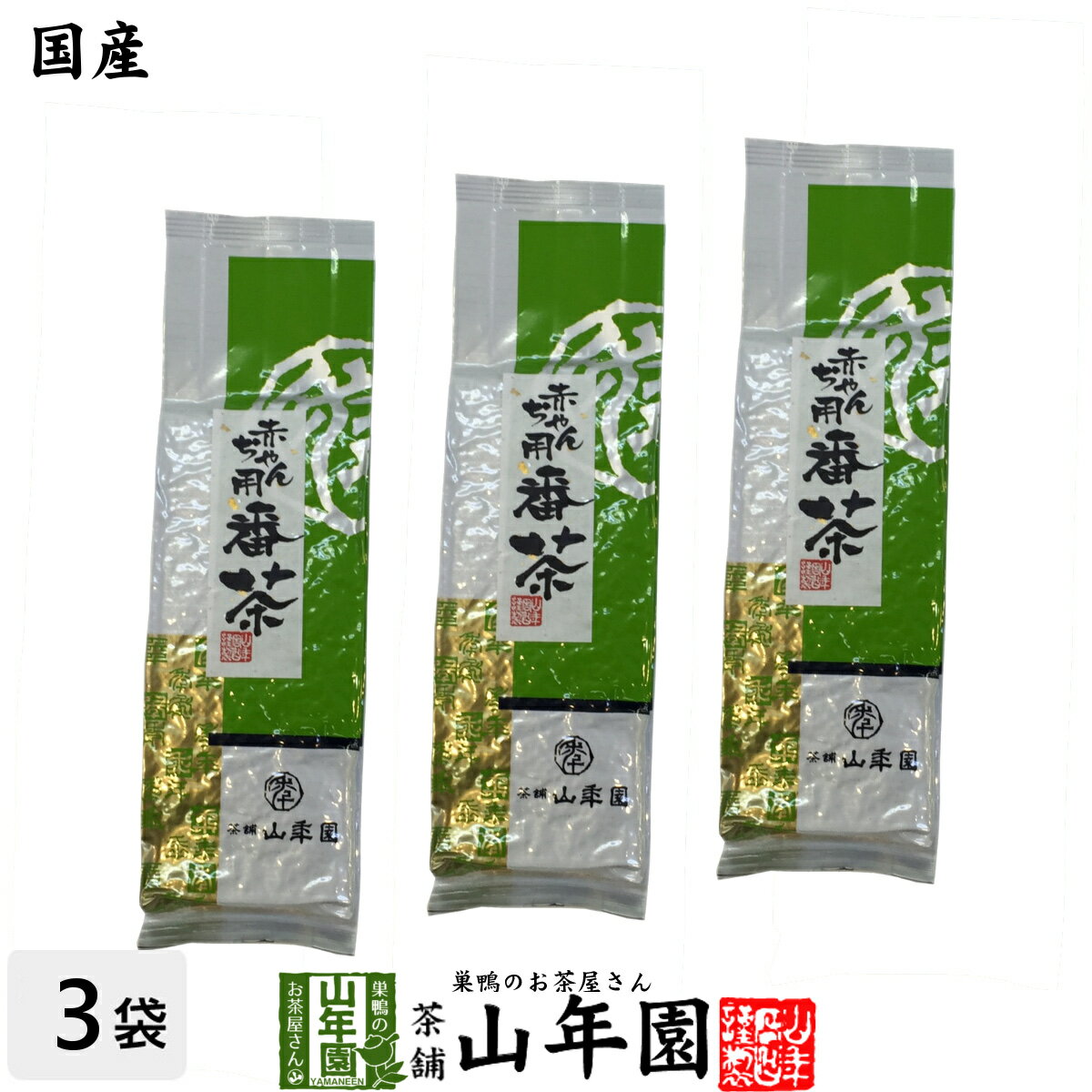 赤ちゃん用番茶 150g×3袋セット 静岡県産 送料無料 無農薬 一番茶の時期に摘まれた番茶 番茶 お茶 日本茶 父の日 お中元 プチギフト お茶 2024 内祝い ギフト プレゼント 香典返し 還暦祝い 男性 女性 お土産 お祝い 誕生日 祖父 祖母 お礼 定年退職 夫婦