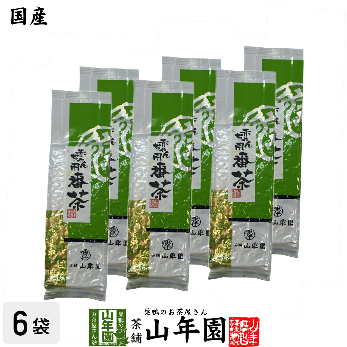 赤ちゃん用番茶 150g×6袋セット 静岡県産 送料無料 無