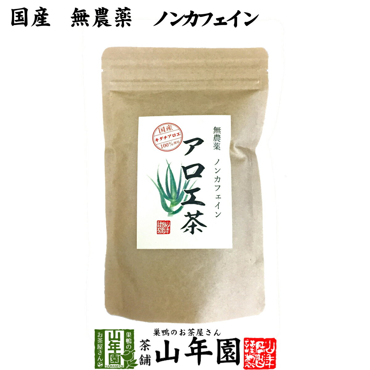 楽天巣鴨のお茶屋さん 山年園【国産 無農薬 100％】アロエ茶 40g 高知県四万十川産 ノンカフェイン 送料無料 あろえ茶 苗 サプリ 健康茶 aroe 妊婦 化粧水 キダチアロエ茶 農薬不使用 ダイエット セット ギフト プレゼント 父の日 お中元 プチギフト お茶 2024 内祝い お返し 通販