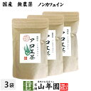 楽天巣鴨のお茶屋さん 山年園【国産 無農薬 100％】アロエ茶 40g×3袋セット 高知県四万十川産 ノンカフェイン 送料無料 あろえ茶 苗 サプリ 健康茶 aroe 妊婦 化粧水 キダチアロエ茶 農薬不使用 ダイエット セット ギフト プレゼント 母の日 父の日 プチギフト お茶 2024 内祝い お返し