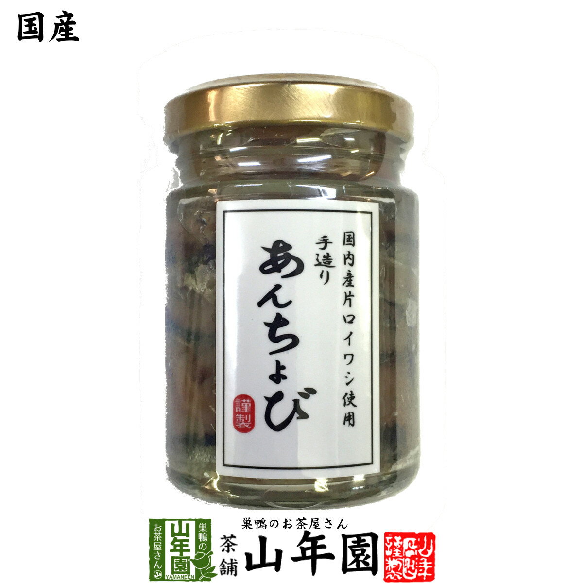 楽天巣鴨のお茶屋さん 山年園【国産】アンチョビ 瓶 なたね油使用 70g（固計量50g） 瀬戸内海産 送料無料 片口いわしオイル漬け ローズマリー・ローリエ使用 ピザ パスタ バケット パン アンチョビ ギフト プレゼント 母の日 父の日 プチギフト お茶 2024 内祝い お返し 男性 女性 父 母