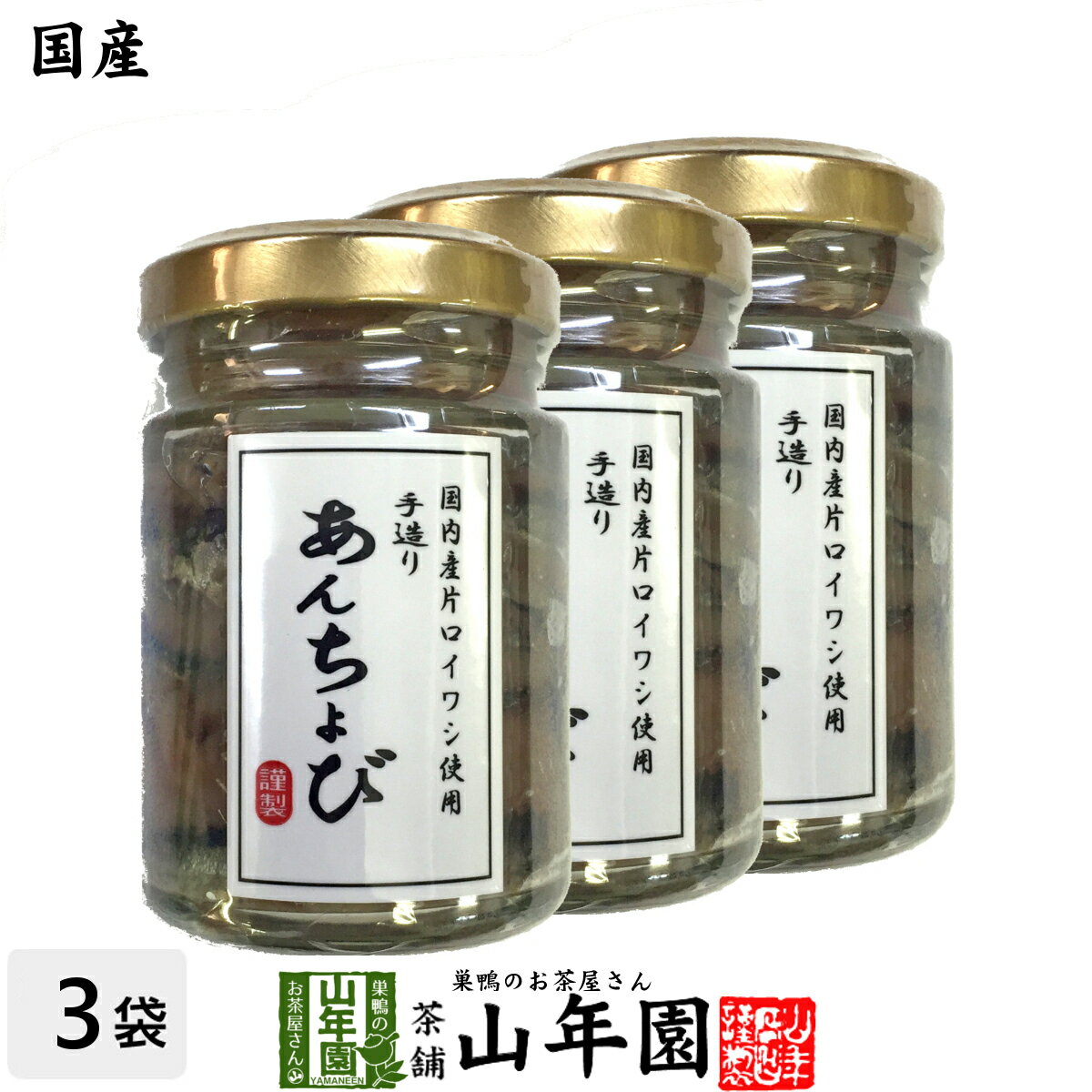 【国産】アンチョビ 瓶 なたね油使用 70g(固計量50g)×3個セット 瀬戸内海産 送料無料 片口いわしオイル..