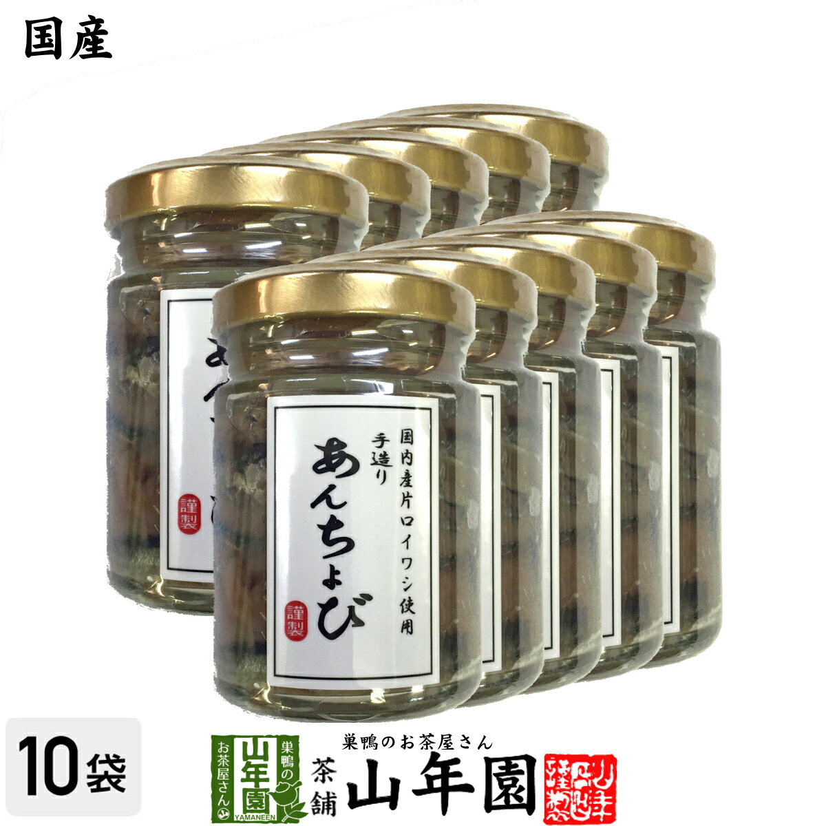 【国産】アンチョビ 瓶 なたね油使用 70g(固計量50g)×10個セット 瀬戸内海産 送料無料 片口いわしオイル漬け ローズマリー・ローリエ ピザ パスタ バケット パン アンチョビ ギフト プレゼント 父の日 お中元 プチギフト お茶 2024 内祝い お返し 男性 女性