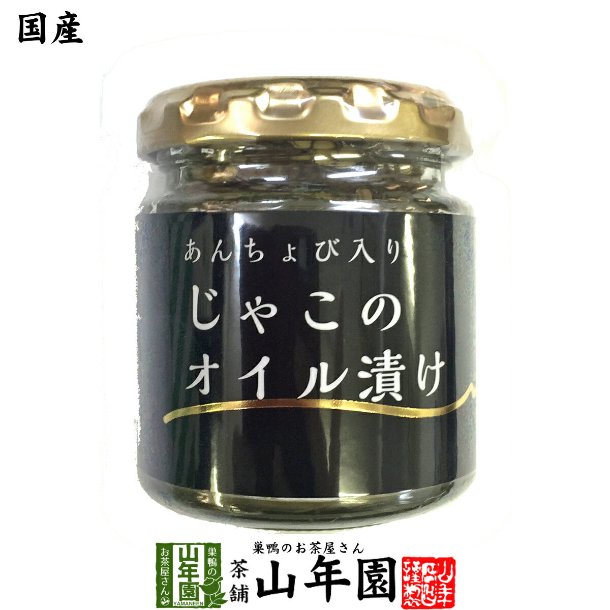 【国産】ちりめんじゃこのオイル漬け アンチョビ入り 瓶 80g 送料無料 片口いわし ローズマリー・ローリエ使用 にんにく 白ごま ピザ パスタ バケット パン アンチョビ ギフト プレゼント 母の日 父の日 プチギフト お茶 2024 内祝い お返し 男性 女性 父 母