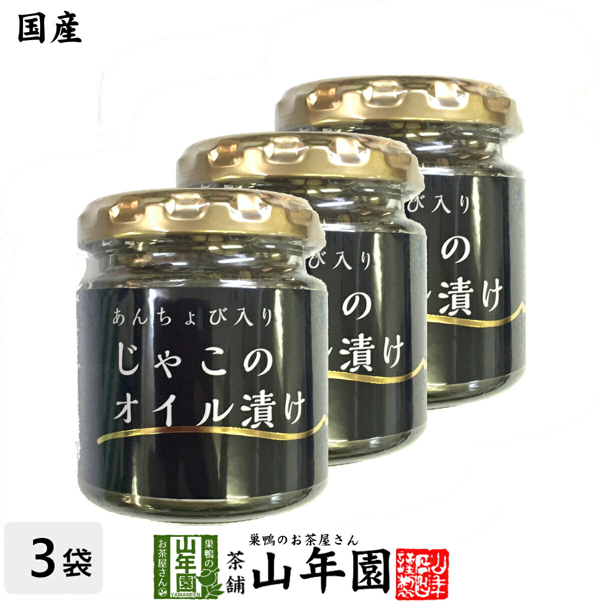 【国産】ちりめんじゃこのオイル漬け アンチョビ入り 瓶 80g×3個セット 送料無料 片口いわし ローズマ..