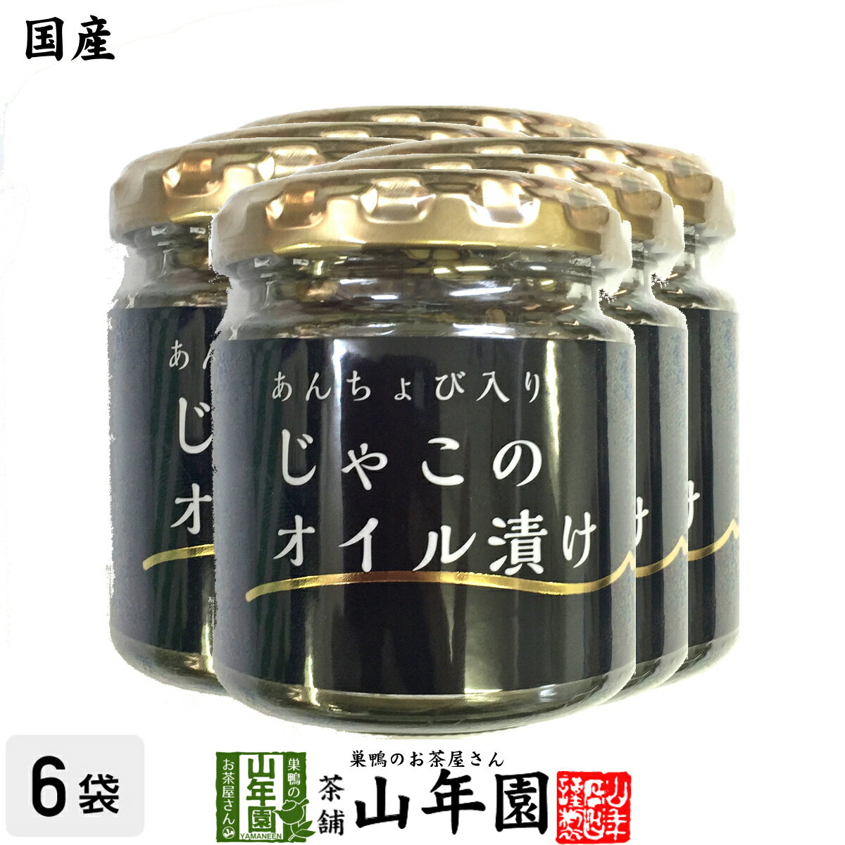 【国産】ちりめんじゃこのオイル漬け アンチョビ入り 瓶 80g×6個セット 送料無料 片口いわし ローズマリー・ローリエ にんにく 白ごま ピザ パスタ バケット パン アンチョビ ギフト プレゼント 父の日 お中元 プチギフト お茶 2024 内祝い お返し 男性 女性