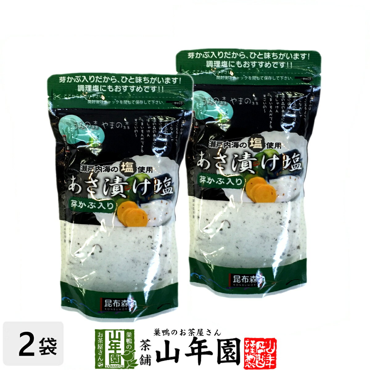 浅漬けの素 あさ漬け塩 芽かぶ入り 280g×2袋セット 国産 送料無料 漬物 漬け物 瀬戸内海産の高級焼き塩 漬物の素 め…