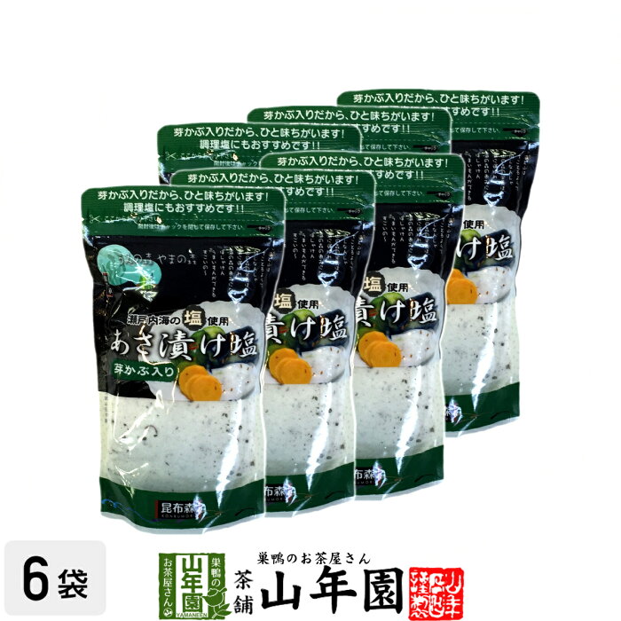 浅漬けの素 あさ漬け塩 芽かぶ入り 290g×6袋セット 国産 送料無料 漬物 漬け物 瀬戸内海産の高級焼き塩 漬物の素 めかぶ 芽かぶ めひび 唐辛子 美味しい 浅漬けの素 還暦祝い 敬老の日 プチギフト お茶 2020 ギフト プレゼント 内祝い お返し 父 母 早割