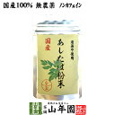 【国産 無農薬 100%】明日葉粉末 30g 伊豆諸島で採れた明日葉パウダー ノンカフェイン 送料無料 アシタバ茶 あしたば茶 明日葉茶 明日葉粒 サプリ 健康茶 妊婦 ダイエット 粉末 セット ギフト プレゼント バレンタイン プチギフト お茶 2024 内祝い お返し