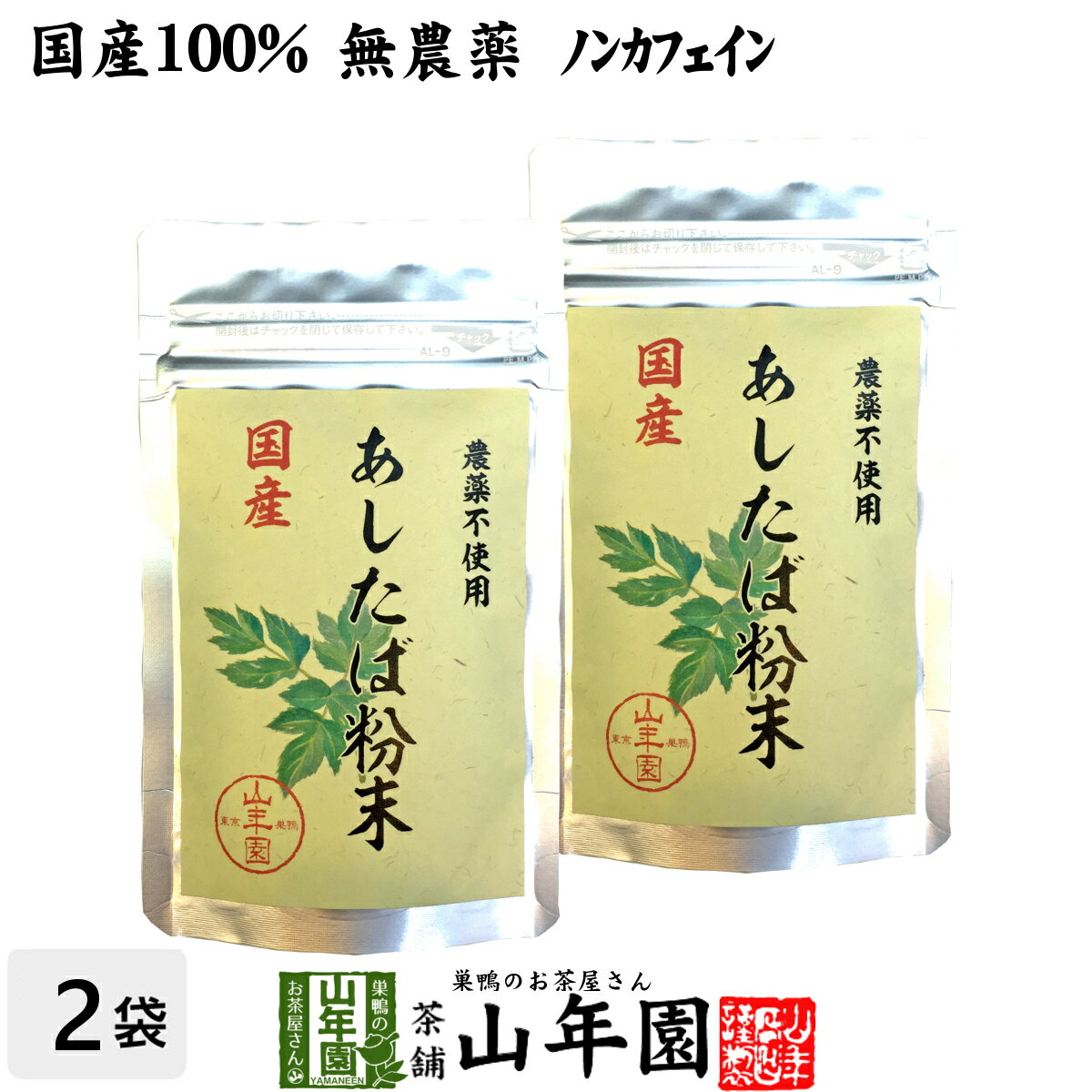 【国産 無農薬 100%】明日葉粉末 30g×2袋セット 伊豆諸島で採れた明日葉パウダー ノンカフェイン 送料無料 アシタバ茶 あしたば茶 明日葉茶 明日葉粒 サプリ 健康茶 妊婦 ダイエット 粉末 セット ギフト プレゼント 母の日 父の日 プチギフト お茶 2024