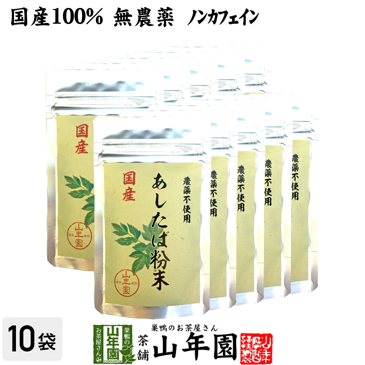 【国産 無農薬 100%】明日葉粉末 30g×10袋セット 伊豆諸島で採れた明日葉パウダー ノンカフェイン 送料無料 アシタバ茶 あしたば茶 明日葉茶 明日葉粒 サプリ 健康茶 妊婦 ダイエット 粉末 ギフトセット プレゼント 父の日 お中元 プチギフト お茶 2024