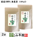 明日葉茶 40g×2袋セット 伊豆諸島で採れた明日葉茶 ノンカフェイン 送料無料 明日葉 アシタバ茶 あしたば茶 明日葉粒 サプリ 健康茶 妊婦 ダイエット セット ギフト プレゼント 母の日 父の日 プチギフト お茶 2024 内祝い