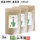 明日葉茶 40g×3袋セット 伊豆諸島で採れた明日葉茶 ノンカフェイン 送料無料 明日葉 アシタバ茶 あしたば茶 明日葉粒 サプリ 健康茶 妊婦 ダイエット セット ギフト プレゼント 母の日 父の日 プチギフト お茶 2024 内祝い