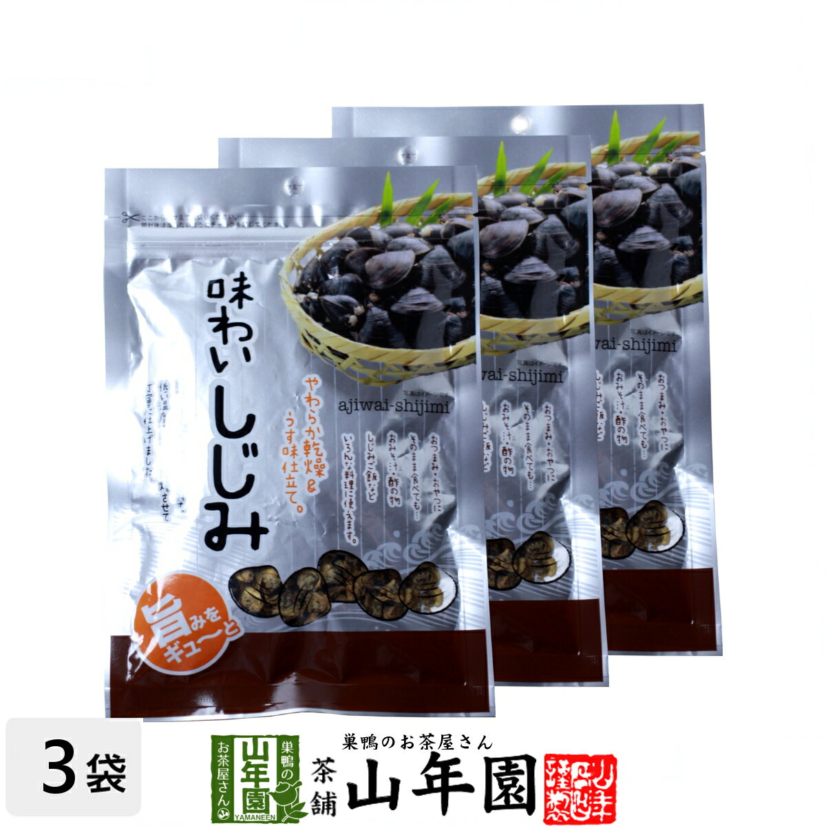 味わいしじみ 45g×3袋セット 送料無料 乾燥 しじみ汁 しじみスープ しじみ味噌汁 しじみ習慣 しじみエキス しじみご…