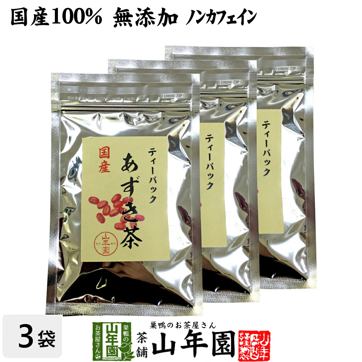 楽天巣鴨のお茶屋さん 山年園【国産100％】あずき茶 ティーパック 無添加 5g×12パック×3袋セット ノンカフェイン 北海道産 送料無料 小豆茶 アズキ茶 ティーバッグ お茶 健康茶 あずき 妊婦 ダイエット セット ギフト プレゼント 母の日 父の日 プチギフト 2024 内祝い お返し