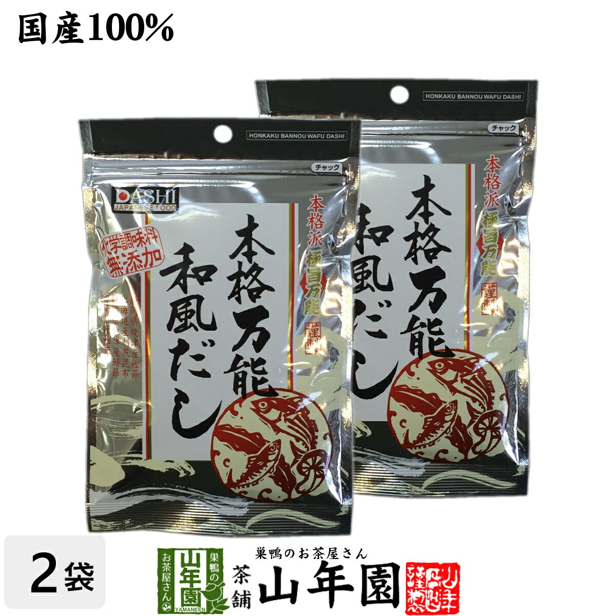 万能和風だし 国産 粉末 150g×2袋セット 送料無料 鰹ふりだし つゆの素 鰹本枯節 本枯鯖節 和風だし 無添加 一番 贈り物 ギフト だし おでん 出汁 和食 洋食 中華 お土産 プレゼント 夫婦 ダシ 父の日 お中元 プチギフト お茶 内祝い 2024 お祝い 父 母