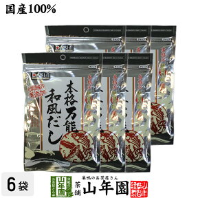 万能和風だし 国産 粉末 150g×6袋セット 送料無料 鰹ふりだし つゆの素 鰹本枯節 本枯鯖節 和風だし 無添加 一番 贈り物 ギフト だし おでん 出汁 和食 洋食 中華 お土産 プレゼント 夫婦 ダシ 母の日 父の日 プチギフト お茶 内祝い 2024 お祝い 父 母