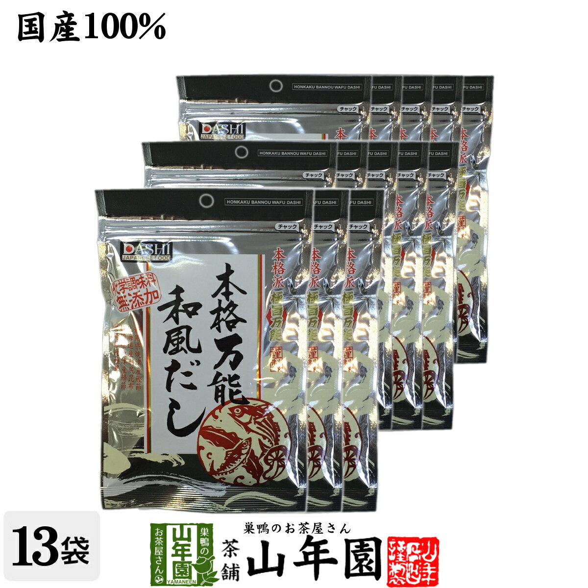 万能和風だし 国産 粉末 150g×13袋セット 送料無料 鰹ふりだし つゆの素 鰹本枯節 本枯鯖節 和風だし 無添加 一番 贈り物 ギフト だし おでん 出汁 和食 洋食 中華 お土産 プレゼント 夫婦 ダシ バレンタイン プチギフト お茶 内祝い 2021 お祝い 父 母 早割