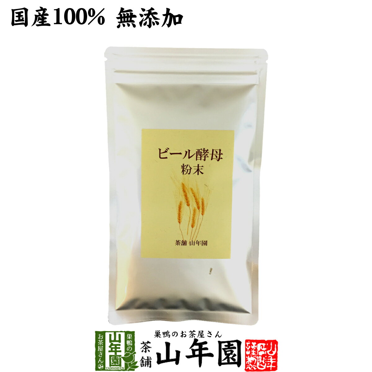 【国産100%】ビール酵母 粉末 無添加 120g 送料無料