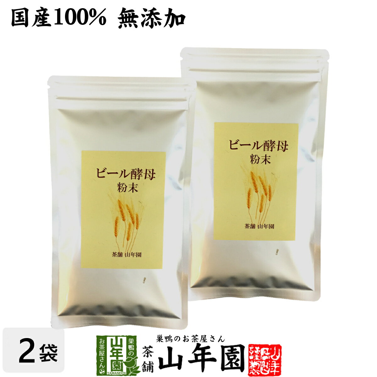 【国産100%】ビール酵母 粉末 無添加 120g×2袋セッ