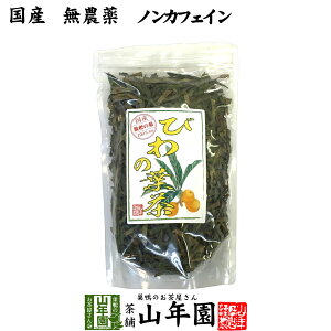 【国産 100%】びわ茶 びわの葉茶 100g 無農薬 ノンカフェイン 送料無料 宮崎県産 鹿児島県産 枇杷茶 ビワ茶 ビワの葉茶 枇杷の葉茶 びわ茶 健康茶 妊婦 ダイエット ギフト プレゼント バレンタイン プチギフト お茶 2021 内祝い お返し びわ茶 びわ茶 国産