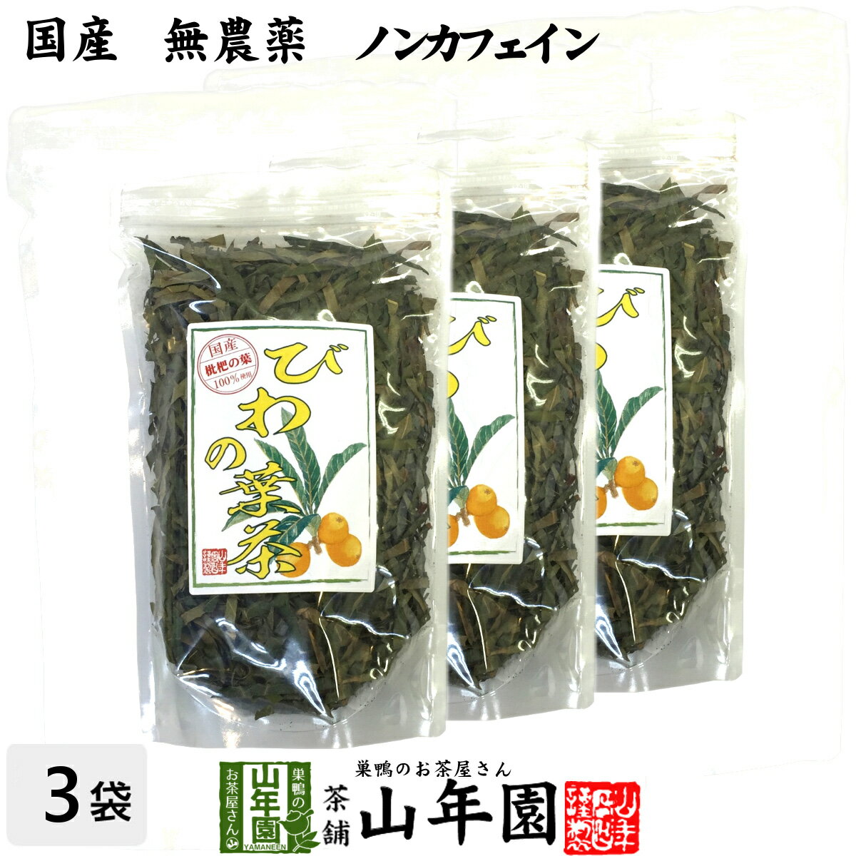 よく一緒に購入されている商品どくだみ茶 どくだみの葉100% 135g×23,800円日本山人参 粉末 ヒュウガトウキ 50g×1013,200円たんぽぽコーヒー 2g×12包×2袋セット ポ3,500円 商品名 びわの葉茶 商品区分 食品・飲料 内容量 100g×3袋 原材料名 ビワの葉 原産地 宮崎県産、鹿児島県産 使用方法 本品約10gをお茶パックなどに入れ1リットルの水で沸騰させた後、弱火で5〜6分程煮出して召し上がりください。急須やティーポットでもお飲みいただけます。 使用上の注意 開封後はお早めに召し上がりください。 保存方法 常温保管してください。高温多湿、直射日光は避けて保管してください。 賞味期限 製造日より約12ヶ月 販売事業者名 有限会社山年園〒170-0002東京都豊島区巣鴨3-34-1 店長の一言 当店のびわの葉茶は国産100%なので、安心安全にお飲み頂けます。無農薬・ノンカフェインなので安心安全にお飲みいただけます(^-^) 類似商品はこちらびわ茶 びわの葉茶 100g 無農薬 ノンカフ1,900円びわ茶 びわの葉茶 100g×2袋セット 無農3,500円びわ茶 びわの葉茶 100g×10袋セット 無13,200円びわ茶 びわの葉茶 100g×6袋セット 無農8,400円びわ茶 びわの葉茶 ティーパック 1.5g×21,700円びわ茶 びわの葉茶 ティーパック 1.5g×24,500円びわ茶 びわの葉茶 ティーパック 1.5g×23,200円びわ茶 びわの葉茶 ティーパック 1.5g×213,200円びわ茶 びわの葉茶 ティーパック 1.5g×28,400円新着商品はこちら2024/5/6味わいしじみ 45g×2袋セット 送料無料2,400円2024/5/6甘夏柑スティック 100g×2袋セット 国産2,600円2024/5/6沢田の味 手間いらず鉄砲漬 80g×10袋セッ9,900円再販商品はこちら2024/5/16ハブ茶 ケツメイシ種 500g×6袋セット 8,400円2024/5/16ハブ茶 ケツメイシ種 500g 送料無料 1,900円2024/5/16ハブ茶 ケツメイシ種 500g×2袋セット 3,500円2024/05/17 更新　