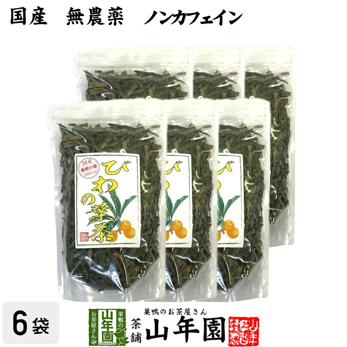 商品名 びわの葉茶 商品区分 食品・飲料 内容量 100g×6袋 原材料名 ビワの葉 原産地 宮崎県産、鹿児島県産 使用方法 本品約10gをお茶パックなどに入れ1リットルの水で沸騰させた後、弱火で5〜6分程煮出して召し上がりください。急須やティーポットでもお飲みいただけます。 使用上の注意 開封後はお早めに召し上がりください。 保存方法 常温保管してください。高温多湿、直射日光は避けて保管してください。 賞味期限 製造日より約12ヶ月 販売事業者名 有限会社山年園〒170-0002東京都豊島区巣鴨3-34-1 店長の一言 当店のびわの葉茶は国産100%なので、安心安全にお飲み頂けます。無農薬・ノンカフェインなので安心安全にお飲みいただけます(^-^) 類似商品はこちらびわ茶 びわの葉茶 100g 無農薬 ノンカフ1,900円びわ茶 びわの葉茶 100g×10袋セット 無13,200円びわ茶 びわの葉茶 100g×2袋セット 無農3,500円びわ茶 びわの葉茶 100g×3袋セット 無農4,900円びわ茶 びわの葉茶 ティーパック 1.5g×21,700円びわ茶 びわの葉茶 ティーパック 1.5g×28,400円びわ茶 びわの葉茶 ティーパック 1.5g×23,200円びわ茶 びわの葉茶 ティーパック 1.5g×213,200円びわ茶 びわの葉茶 ティーパック 1.5g×24,500円新着商品はこちら2024/5/6味わいしじみ 45g×2袋セット 送料無料2,400円2024/5/6甘夏柑スティック 100g×2袋セット 国産2,600円2024/5/6沢田の味 手間いらず鉄砲漬 80g×10袋セッ9,900円再販商品はこちら2024/5/19しいたけ 粉末 無添加 70g×10袋セット 13,200円2024/5/18よもぎ茶 粉末 国産 無農薬・無添加 ノンカフ1,700円2024/5/18よもぎ茶 粉末 国産 無農薬・無添加 ノンカフ3,200円2024/05/20 更新　