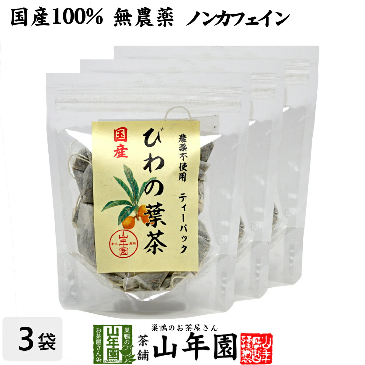 【国産100%】びわ茶 びわの葉茶 ティーパック 1.5g×20パック×3袋セット 宮崎産　鹿児島県産 無農薬 ノンカフェイン 送料無料 ティーバッグ 枇杷茶 枇杷の葉 国産 ビワ ビワの葉 高級 ギフト プレゼント お中元 御中元 プチギフト お茶 2022 内祝い お返し