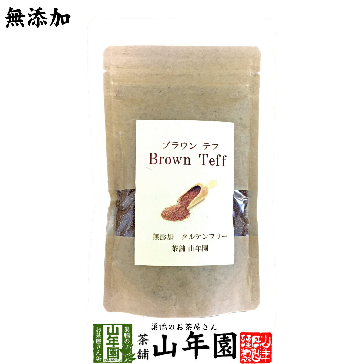 よく一緒に購入されている商品しょうが 粉末 国産 生姜の力 55g×3袋セ4,500円もちもち十五穀米 280g×6袋セット 送5,000円テフ フレーク 60g そのまま食べられるホワ2,000円 商品名 ブラウンテフ 商品区分 食品・飲料 内容量 200g 原材料名 テフ 原産地 南アフリカ産 使用方法 テフとテフの3倍量の水を鍋に入れ、強火で沸騰させます。沸騰したら弱火にして、15〜20分かき混ぜながら茹でます。水分が無くなり、とろみがついたら蓋をして5分蒸らしてください。サラダ、スープ、ハンバーグ、パンケーキなど、色々な料理に入れてテフの食感をお楽しみください。 使用上の注意 開封後はお早めに召し上がりください。必ず加熱料理をしてお召し上がりください。 保存方法 常温保管してください。高温多湿、直射日光は避けて保管してください。 賞味期限 製造日より約12ヶ月 販売事業者名 有限会社山年園〒170-0002東京都豊島区巣鴨3-34-1 店長の一言 当店のテフは無添加100%ですので、安心安全に召し上がることが出来ます。老舗のお茶屋がこだわり抜いたブラウンテフを是非お試しください(^-^) 類似商品はこちらカムカムパウダー 50g ペルー産 粉末 ノン1,700円カムカムパウダー 50g×2袋セット ペルー産3,200円カムカムパウダー 50g×10袋セット ペルー13,200円カムカムパウダー 50g×6袋セット ペルー産8,400円カムカムパウダー 50g×3袋セット ペルー産4,500円オオバコ茶 100g 無農薬 ノンカフェイン 1,900円オオバコ茶 100g×10袋セット 無農薬 ノ13,200円オオバコ茶 100g×2袋セット 無農薬 ノン3,500円オオバコ茶 100g×6袋セット 無農薬 ノン8,400円新着商品はこちら2024/5/6味わいしじみ 45g×2袋セット 送料無料2,400円2024/5/6甘夏柑スティック 100g×2袋セット 国産2,600円2024/5/6沢田の味 手間いらず鉄砲漬 80g×10袋セッ9,900円再販商品はこちら2024/5/19しいたけ 粉末 無添加 70g×10袋セット 13,200円2024/5/18よもぎ茶 粉末 国産 無農薬・無添加 ノンカフ1,700円2024/5/18よもぎ茶 粉末 国産 無農薬・無添加 ノンカフ3,200円2024/05/19 更新 無添加 山年園限定 送料無料でお届けいたします。 200g入り2,000円〜(税込) 送料無料 買い物かごへ 無添加素材100%にこだわった山年園限定の栄養満載なスーパーフード、ブラウンテフ 巣鴨のお茶屋さん山年園のブラウンテフは、安心安全に召し上がれるように、無添加素材100%にこだわりました。残留農薬検査も毎年行っており、厳選した明確な原料のみを使用しています。テフは非常に栄養満載なスーパーフードです。様々な料理に入れてお召し上がりください。当店のテフは山年園限定です。 老舗のお茶屋がこだわり抜いたテフを是非ご賞味ください。 話題のスーパーフードブラウンテフ 近年、キアヌやアサイーなど数々の食品が話題になりましたが、今最も注目したいスーパーフードはブラウンテフです。これまで日本では入手が難しく流通していなかったブラウンテフが2016年8月27日より販売が開始されました。テフはエチオピアが原産地のイネ科の穀物です。落とすと見失いそうな小さな粒のため、エチオピア語の「見失う」という意味のテフが名前になりました。ブラウンテフ以外にホワイトテフという種類がありますが、種子の皮の色の違いだけで品質や栄養成分は同じです。 ダイエットの強い味方 テフの小さな粒には、ビタミンや鉄分をはじめ、亜鉛、カルシウムなどの栄養がたっぷり含まれています。さらに高タンパク、食物繊維豊富、グルテンフリーであることなど、魅力がいっぱいの食品なのです。ヘルシーなテフはダイエットの強い味方です。エチオピアでは、エネルギーが必要な長距離ランナーたちにとって欠かせない食品のようです。 おすすめの取り入れ方 テフは生では食べられないので、必ず加熱調理してください。くせのない味なのでいろいろな料理のメニューに使えます。ゆでる場合は、テフの3倍量の水にテフを入れ、沸騰後トロミがつくまで弱火で15〜20分ゆでます。ゆでたテフにシリアル、ヨーグルト、フルーツを混ぜて蜂蜜をかければ、栄養たっぷりのアフリカンボウルが完成します。 ハンバーグを作るときにゆでたテフをパン粉代わりに使えば、ヘルシーで栄養価の高いハンバーグに。テフは小麦粉の代用にもなるので、粉末にして、ケーキやクッキーを作るときにも小麦粉に混ぜて使えます。エチオピアではテフは薄焼きパンにして食べることが多いそうです。ご飯に混ぜて炊けば、毎日の食事にも取り入れやすいですね。ブラウンテフを日々のお料理に取り入れて、健康な身体づくりを目指してください。 まとめて買うとお得です。 200g×1袋2,000円 買い物かごへ 送料無料 200g×2袋3,800円 買い物かごへ 送料無料 200g×3袋5,400円 買い物かごへ 送料無料 200g×6袋9,800円 買い物かごへ 送料無料 200g×10袋15,200円 買い物かごへ 送料無料