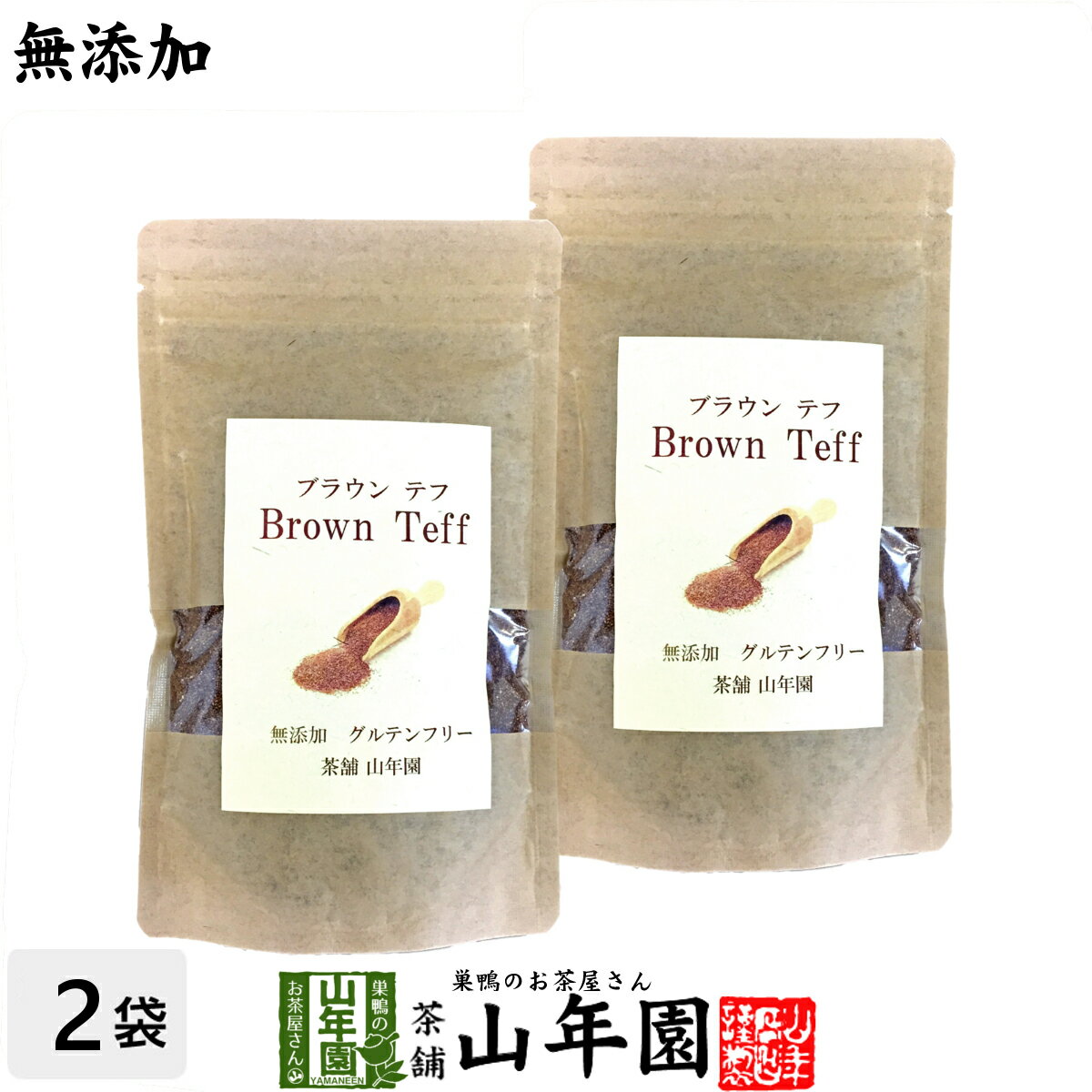 雑穀米 【無添加100%】テフ 200g×2袋セット ブラウンテフ 送料無料 残留農薬検査済み グルテンフリー ダイエット ノンカフェイン スムージー 穀物 雑穀 タンパク質 カルシウム スーパーフード ギフト プレゼント 父の日 お中元 プチギフト お茶 2024 内祝い お返し