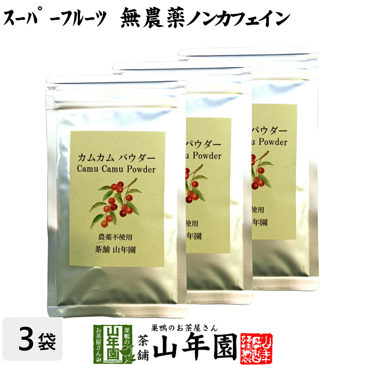 【無農薬】カムカムパウダー 50g 3袋セット ペルー産 粉末 ノンカフェイン 送料無料 ビタミンC ヨーグルト スムージー 苗 サプリ 健康茶 妊婦 ダイエット セット ギフト プレゼント 母の日 父…