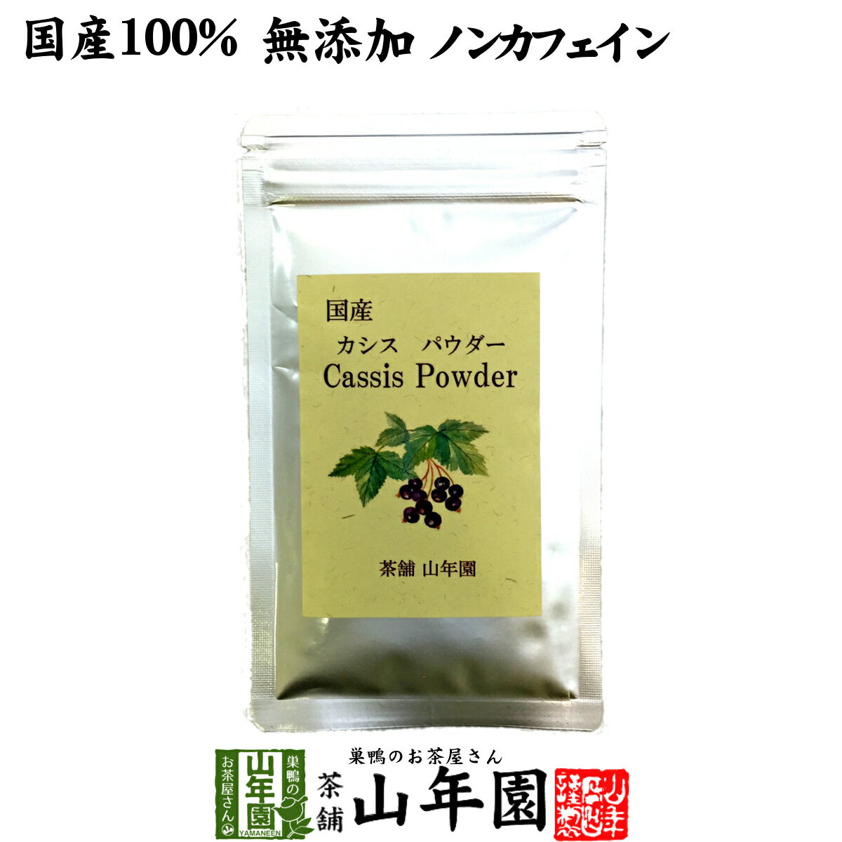 【国産 無添加 100%】カシスパウダー 粉末 40g ノンカフェイン 青森県産 送料無料 カシス粉末 アントシアニン スーパーフード かしす 目 ノンアルコール 妊婦 ダイエット 国産 食物繊維 贈り物 ギフト プレゼント 母の日 父の日 プチギフト お茶 2024 内祝い お返し