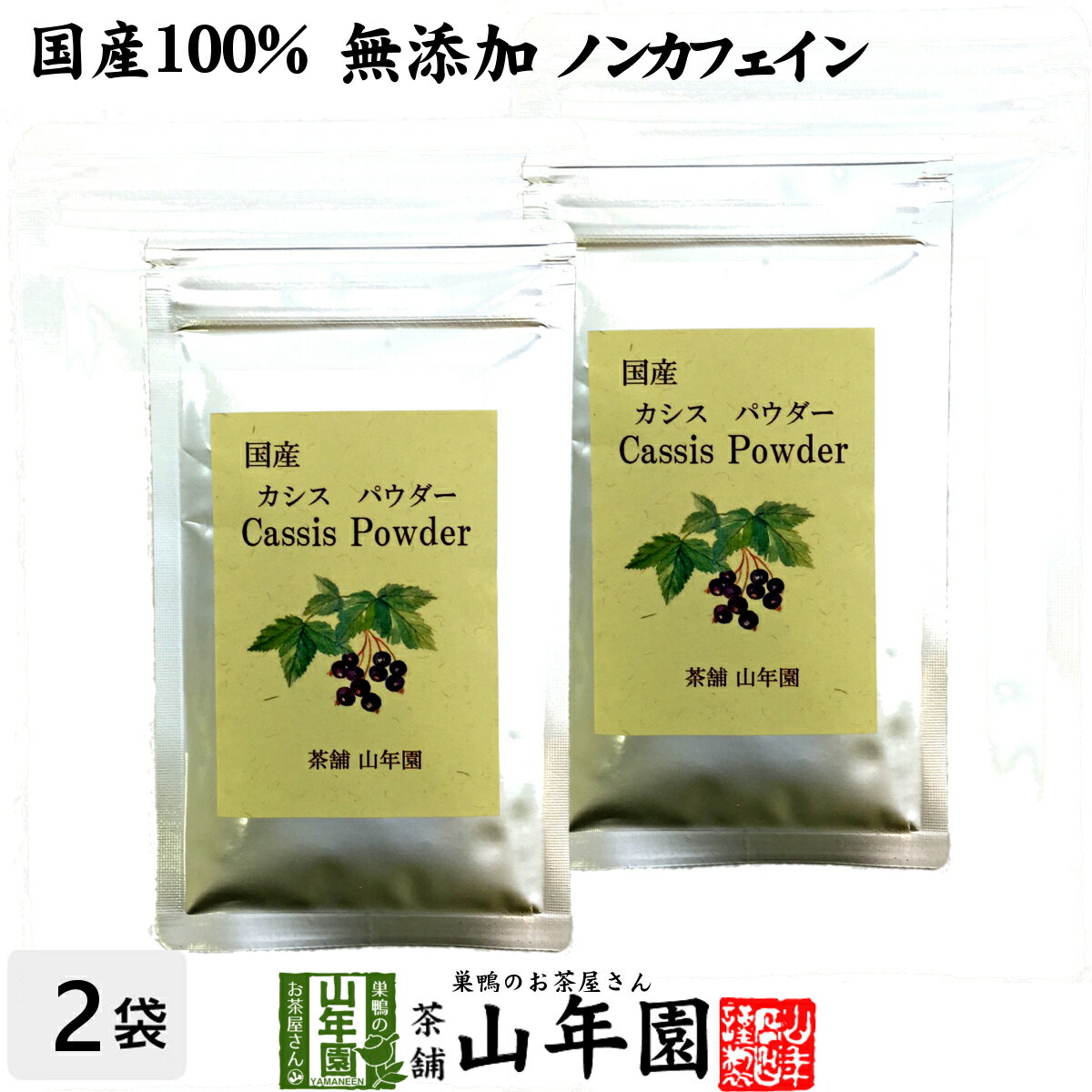 【国産 無添加 100%】カシスパウダー 粉末 40g×2袋セット ノンカフェイン 青森県産 送料無料 カシス粉末 アントシアニン スーパーフード かしす 目 ノンアルコール 妊婦 ダイエット 食物繊維 贈り物 ギフト プレゼント 父の日 お中元 プチギフト お茶 2024 内祝い