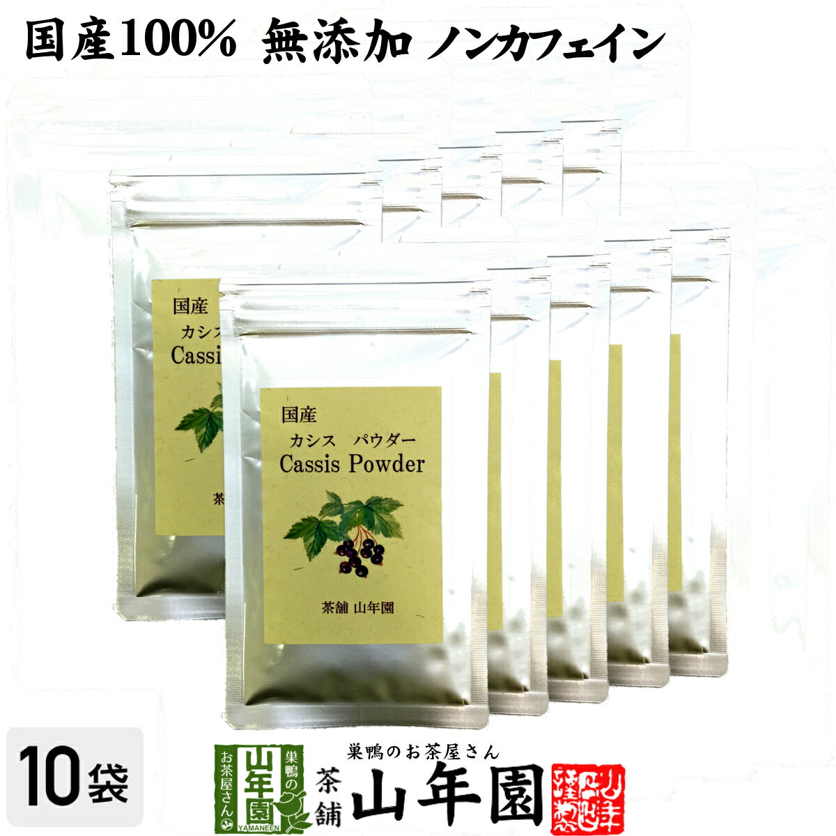 【国産 無添加 100%】カシスパウダー 粉末 40g×10袋セット ノンカフェイン 青森県産 送料無料 カシス粉..