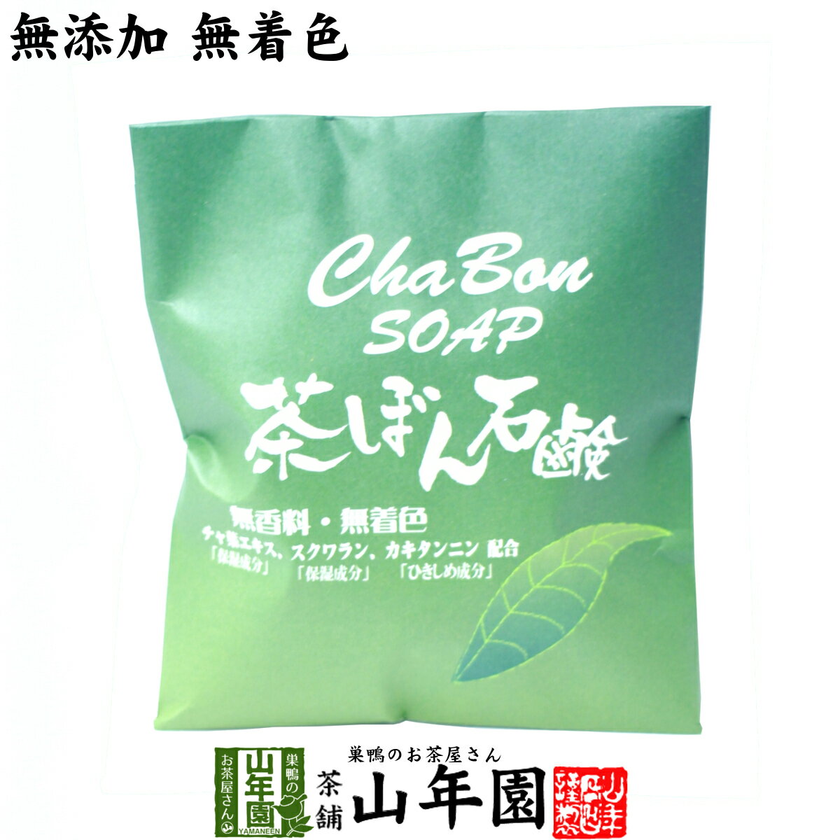 茶ぼん石鹸 90g 緑茶石鹸 無添加 無着色 茶葉エキス スクワラン配合 緑茶石鹸 石鹸 無添加 バレンタイン プチギフト お茶 2021 ギフト プレゼント 内祝い 還暦祝い 男性 女性 父 母 贈り物 香典返し 引越し 挨拶品 お土産 おみやげ お祝い 誕生日 お礼 早割