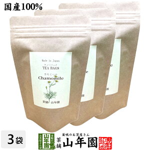 【国産 100%】カモミールティー ハーブティー 2g×15パック×3袋セット 熊本県産 ノンカフェイン 無農薬 ジャーマンカモミール 送料無料 ティーバッグ ティーパック リーフ カモミール茶 妊婦 ダイエット ギフト プレゼント バレンタイン お茶 2021 内祝い