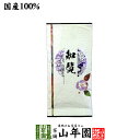 【ゆたかみどり】日本茶 お茶 煎茶 茶葉 知覧茶 100g ユタカミドリ送料無料 緑茶 ギフト 母の日 父の日 プチギフト お茶 2024 内祝い プレゼント 還暦祝い 男性 女性 父 母 贈り物 香典返し 引越し 挨拶品 お祝い 人気 おすすめ 贈物 お土産 誕生日 祖父 お礼