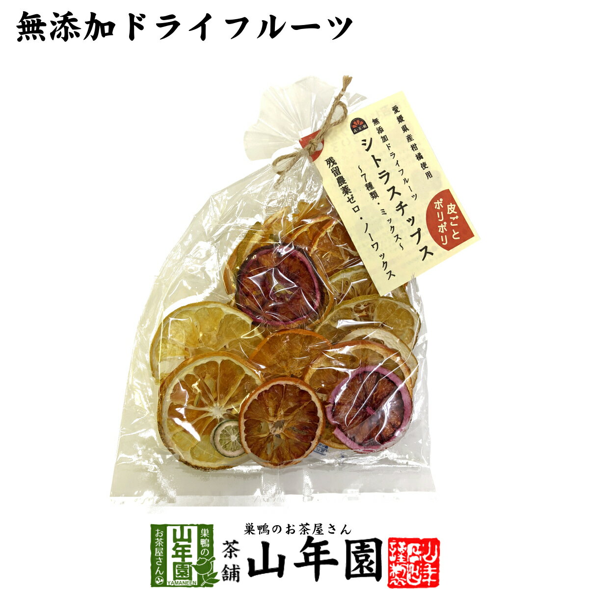 商品名 乾燥果実（素乾燥 シトラスチップスA） 商品区分 食品 内容量 50g 原材料名 河内晩柑、ブラッドオレンジ、なつみ、せとか、はるか、温州みかん、伊予柑、レモン 保存方法 直射日光高温多湿を避け開封後はお早めにお召し上がりください。 原料原産地 愛知県 賞味期限 製造日より約4ヶ月 販売事業者名 有限会社山年園〒170-0002東京都豊島区巣鴨3-34-1 類似商品はこちらシトラスチップス 50g×3袋セット 送料無4,000円シトラスチップス 50g×2袋セット 送料無2,800円シトラスチップス 50g×10袋セット 送料11,800円シトラスチップス 50g×6袋セット 送料無7,800円フルーツチップス 60g 送料無料 愛媛県産1,480円フルーツチップス 60g×3袋セット 送料無4,000円フルーツチップス 60g×2袋セット 送料無2,800円フルーツチップス 60g×10袋セット 送料11,800円フルーツチップス 60g×6袋セット 送料無7,800円新着商品はこちら2024/5/6味わいしじみ 45g×2袋セット 送料無料2,400円2024/5/6甘夏柑スティック 100g×2袋セット 国産2,600円2024/5/6沢田の味 手間いらず鉄砲漬 80g×10袋セッ9,900円再販商品はこちら2024/5/20養蜂家のはちみつ仕込み かりん蜂蜜漬け 2803,500円2024/5/19しいたけ 粉末 無添加 70g×10袋セット 13,200円2024/5/18よもぎ茶 粉末 国産 無農薬・無添加 ノンカフ1,700円2024/05/24 更新 国産 残留農薬ゼロ ノーワックス 無添加 山年園限定 送料無料でお届けいたします。 50g入り 1,480 円〜 (税込) 送料無料 買い物かごへ 7つの柑橘類の使用 愛媛県産100％ シトラスチップス 豊かな自然に囲まれた愛媛県宇和島。温暖な気候で育った温州みかんはじめ、さまざまな種類の柑橘類を一番美味しい時期にドライフルーツにしました。 残留農薬ゼロ、ノーワックスで皮ごとお召し上がりいただけます。 当店の「シトラスチップス」は山年園限定です。老舗のお茶屋がこだわり抜いた「シトラスチップス」を是非ご賞味ください。 ビタミンたっぷり！ 国産の7種類の柑橘類 シトラスチップスには愛媛県産の温州みかん、ブラッドオレンジ、レモン、河内晩柑、伊予柑、せとか、はるかの7種類の柑橘類を使っています。 馴染みのある温州みかんはじめ、濃厚な甘みが特徴のせとか、レモンのような見た目のはるかなど、珍しい品種も入っています。 ※時期によって内容が変わる場合があります。 日本で一番多く栽培されている 温州みかん 全国的に「みかん」といえば「温州みかん」というくらい馴染みのある品種ですが、歴史は古く江戸時代に誕生し、明治時代からは日本各地で栽培されるようになりました。 現在ではビニルハウスでも栽培できるようになり、年間通して食べることができるようになりました。 お召し上がり方 そのまま、お煎餅のようにパリパリ食べることができます。水で一晩戻したり、アルコールに漬けてフルーツ酒のようにしてもお楽しみいただけます。紅茶やハーブティー、炭酸水に浮かべて飲んでも美味しくてオシャレな気分で味わえます。 バリエーション一覧 シトラスチップス 1,480円 フルーツチップス 1,480円 まとめて買うとお得です。 50g×1袋 1,480 円 買い物 かごへ 送料無料 50g×2袋 2,800 円 買い物 かごへ 送料無料 50g×3袋 4,000 円 買い物 かごへ 送料無料 50g×6袋 7,800 円 買い物 かごへ 送料無料 50g×10袋 11,800 円 買い物 かごへ 送料無料