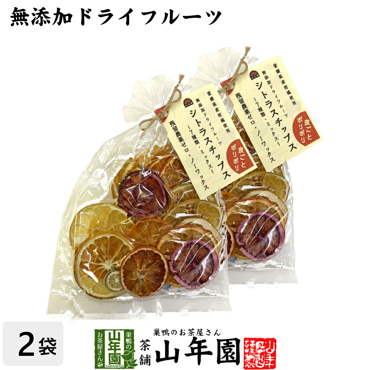 【無添加ドライフルーツ】シトラスチップス 50g×2袋セット送料無料 愛媛県産の7種類の柑橘を使用  ...