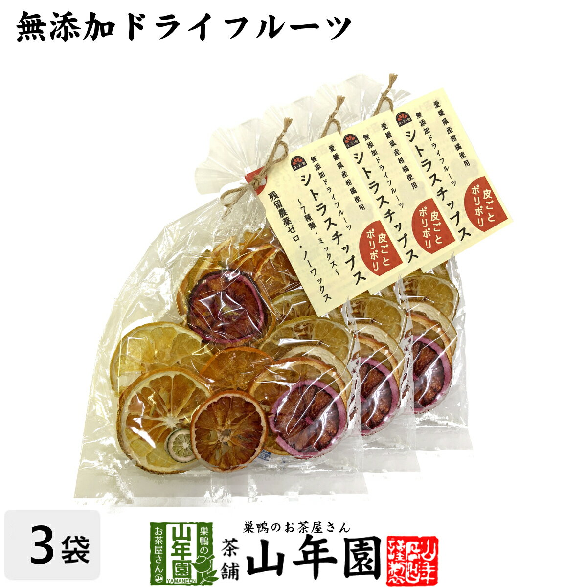 【無添加ドライフルーツ】シトラスチップス 50g×3袋セット送料無料 愛媛県産の7種類の柑橘を使用 健康食品 内祝い 贈り物 お土産 ギフト 食物繊維 男性 女性 お中元 御中元 プチギフト お茶 2022 プレゼント 早割 通販