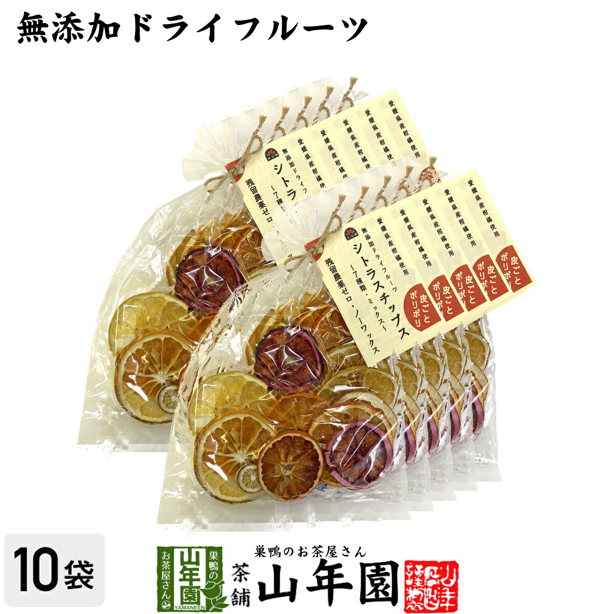 【無添加ドライフルーツ】シトラスチップス 50g×10袋セット送料無料 愛媛県産の7種類の柑橘を使用 ...