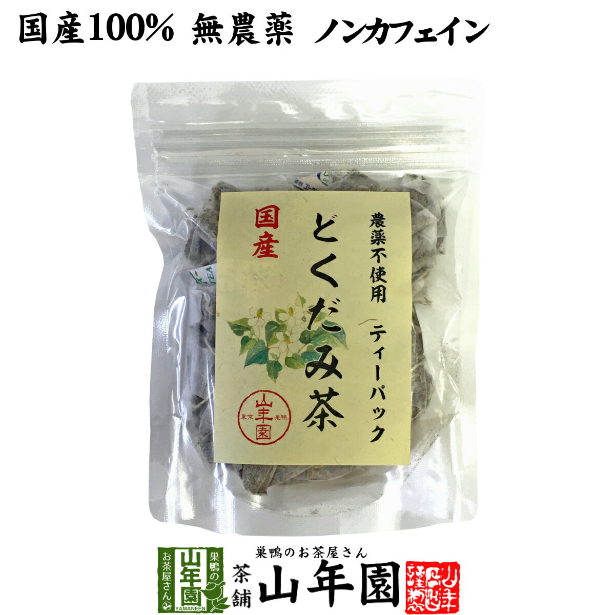 楽天巣鴨のお茶屋さん 山年園【国産100％】どくだみ茶 ティーパック 無農薬 1.5g×20パック ノンカフェイン 宮崎県産 送料無料 どくだみ化粧水 ドクダミ お茶 健康茶 どくだみ茶 どくだみの葉 ドクダミ茶 妊婦 ダイエット セット ギフト プレゼント 父の日 お中元 プチギフト 2024 内祝い