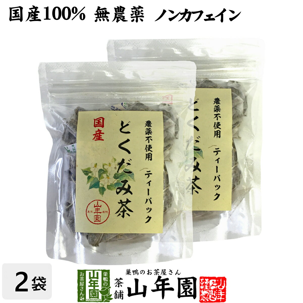 楽天巣鴨のお茶屋さん 山年園【国産100％】どくだみ茶 ティーパック 無農薬 1.5g×20パック×2袋セット ノンカフェイン 宮崎県産 送料無料 どくだみ化粧水 ドクダミ お茶 健康茶 どくだみ茶 ドクダミ茶 妊婦 ダイエット セット ギフト プレゼント 父の日 お中元 プチギフト 2024 内祝い