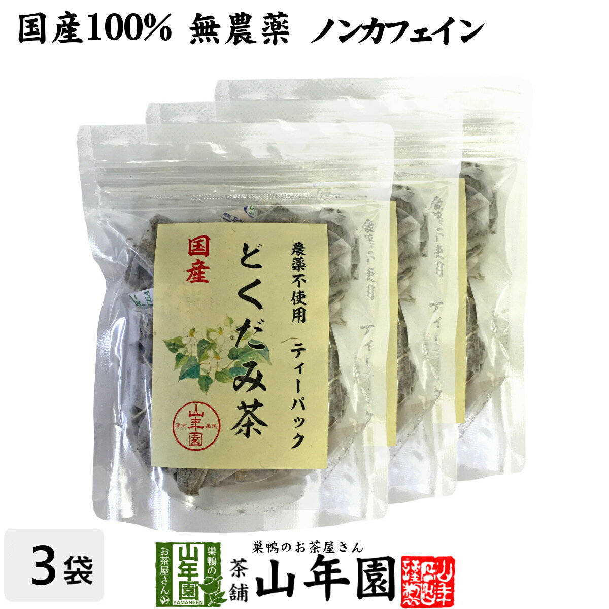 楽天巣鴨のお茶屋さん 山年園【国産100％】どくだみ茶 ティーパック 無農薬 1.5g×20パック×3袋セット ノンカフェイン 宮崎県産 送料無料 どくだみ化粧水 ドクダミ お茶 健康茶 どくだみ茶 ドクダミ茶 妊婦 ダイエット セット ギフト プレゼント 父の日 お中元 プチギフト 2024 内祝い